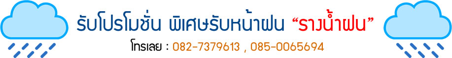 รับติดตั้งรางน้ำฝน